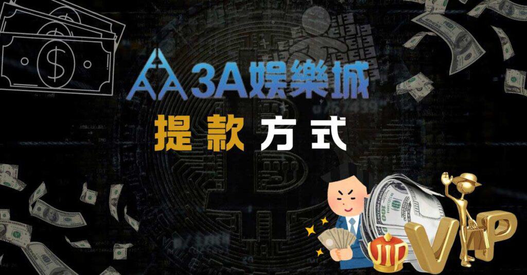 提款方式 3A娛樂城