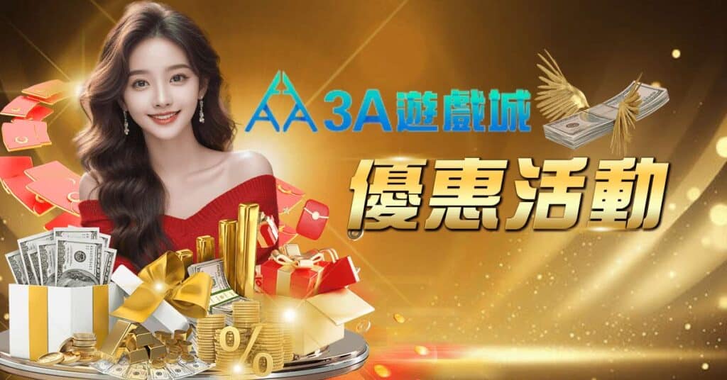 3A娛樂城 彩金活動